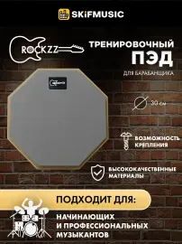 Пэд тренировочный Rockzz 12" RKZGSD10-12 Grey