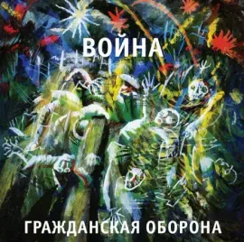 Виниловая пластинка ГРАЖДАНСКАЯ ОБОРОНА – Война