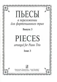 Ноты Издательство «Композитор» Пьесы в переложении для фортепианного трио. Вып. 3. Клавир и партии