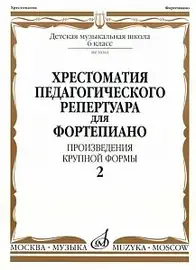 Учебное пособие Издательство «Музыка» 10361МИ Хрестоматия для фортепиано. 6 кл. Произведения крупной формы. Выпуск 2