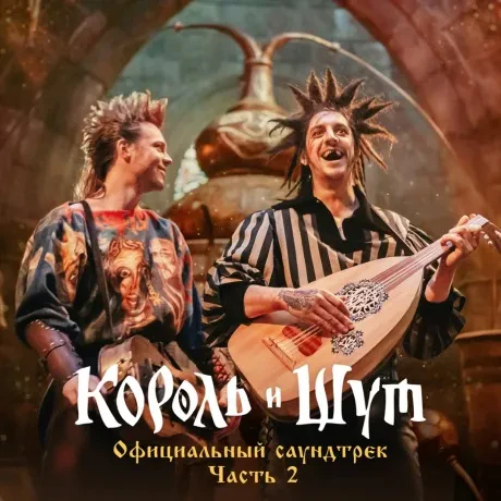 КОРОЛЬ И ШУТ - Официальный Саундтрек. Часть 2 (CD, Digipak)