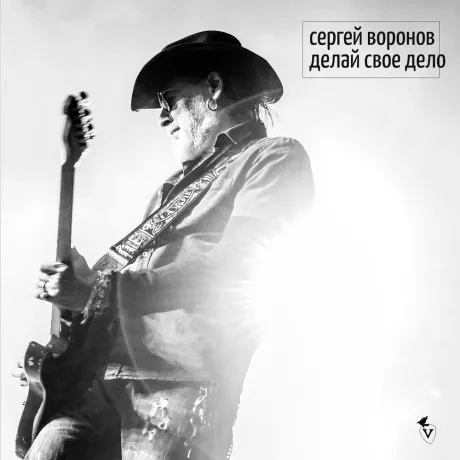 СЕРГЕЙ ВОРОНОВ - Делай Своё Дело (CD, Digipak)