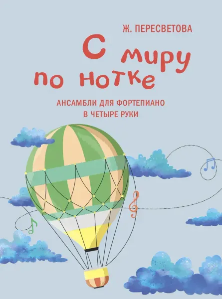 Учебное пособие Пересветова Ж.: С миру по нотке. Ансамбли для фортепиано в четыре руки