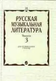 Учебное пособие Издательство «Музыка» Русская музыкальная литература. Выпуск 3. Для музыкальных училищ. Кандинский А., Аверьянова А., Орлова Е.