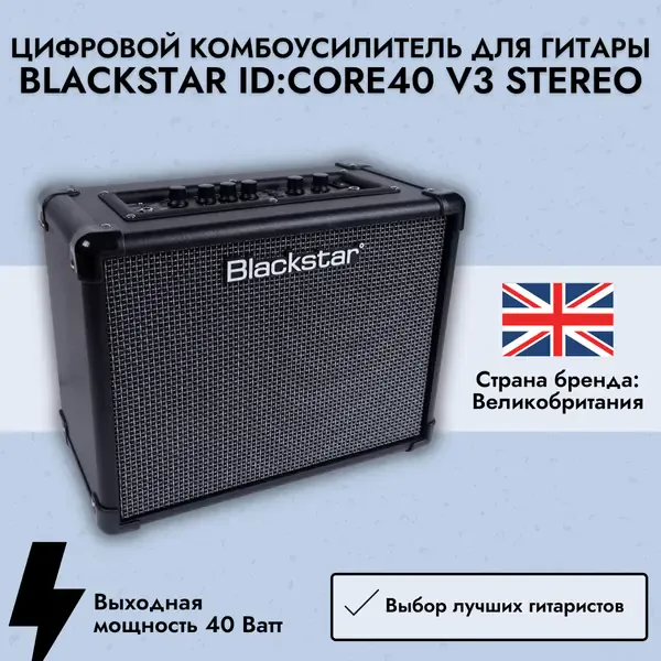Цифровой комбоусилитель для гитары Blackstar ID:CORE40 V3 Stereo