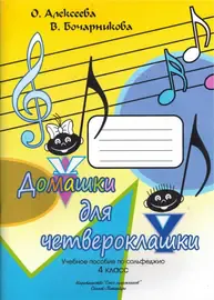 Учебное пособие Издательство Союз художников Санкт-Петербург: Домашки для четвероклашки. Алексеева О., Бочарникова В.