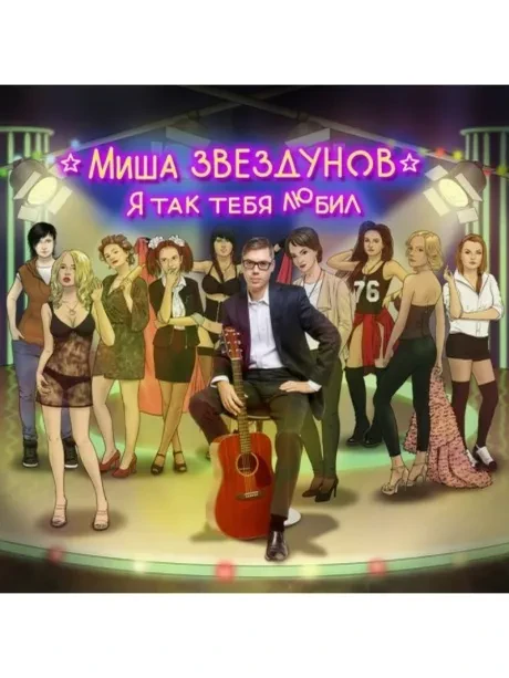 МИША ЗВЕЗДУНОВ - Я Так Тебя Любил (CD, Digipak)