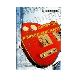 Учебное пособие EMUZIN СП-4 Аккорды и аккомпанемент на 6 стр. гитаре