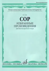 Ноты Издательство «Музыка» Избранные произведения для шестиструнной гитары. Сор Ф.