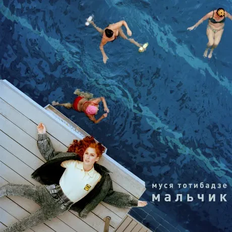 МУСЯ ТОТИБАДЗЕ - Мальчик (CD, Digipak)