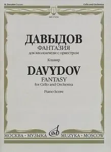 Ноты Издательство «Музыка» Фантазия. Для виолончели с оркестром. Клавир. Давыдов К.