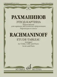 Ноты Издательство «Музыка» Этюд-картина. Переложение для скрипки, виолончели, фортепиано. Рахманинов С.