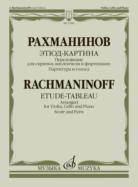 Ноты Издательство «Музыка» Этюд-картина. Переложение для скрипки, виолончели, фортепиано. Рахманинов С.