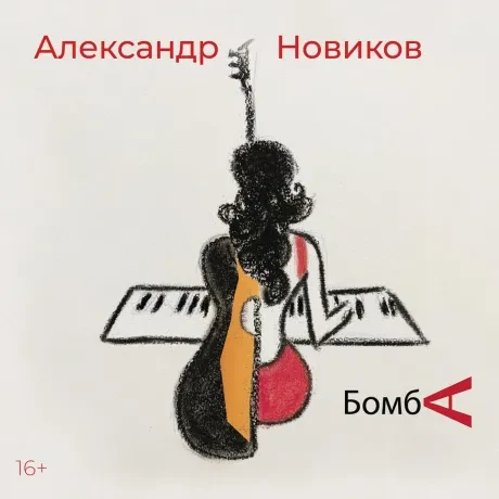 АЛЕКСАНДР НОВИКОВ - Бомба (CD, Digipak)