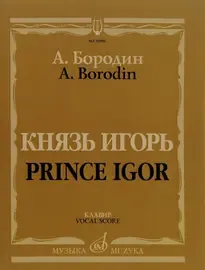 Ноты Издательство «Музыка» Бородин А. Князь Игорь. Опера в четырех действиях с прологом. Клавир