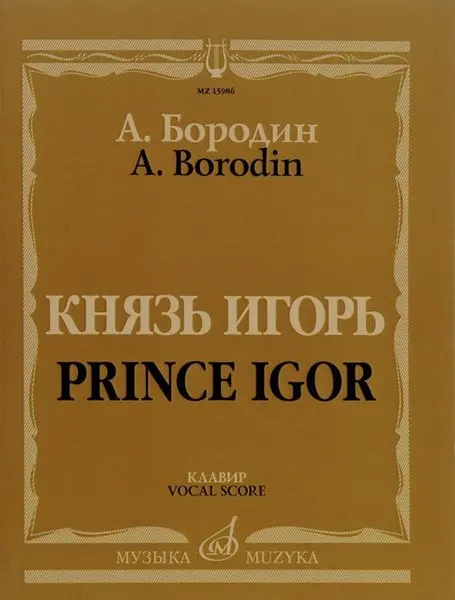 Ноты Издательство «Музыка» Бородин А. Князь Игорь. Опера в четырех действиях с прологом. Клавир