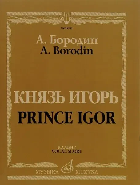 Ноты Издательство «Музыка» Бородин А. Князь Игорь. Опера в четырех действиях с прологом. Клавир