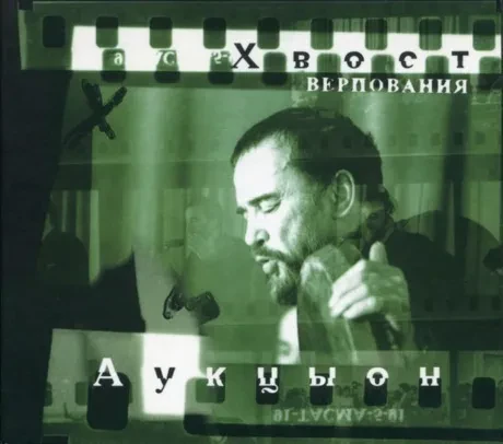 АЛЕКСЕЙ ХВОСТЕНКО И АУКЦЫОН - Верпования (CD, Digipak)