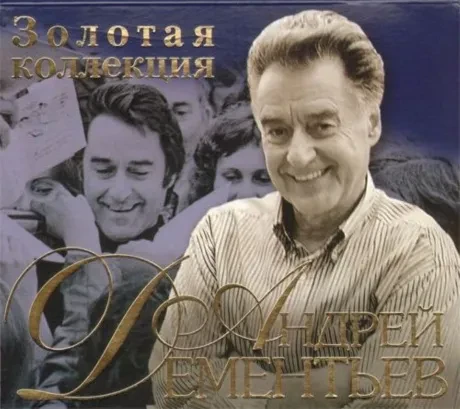 АНДРЕЙ ДЕМЕНТЬЕВ - Золотая Коллекция (2CD)