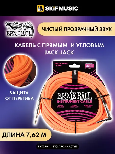 Инструментальный кабель Ernie Ball 6067 Braided Neon Orange 7.6 м