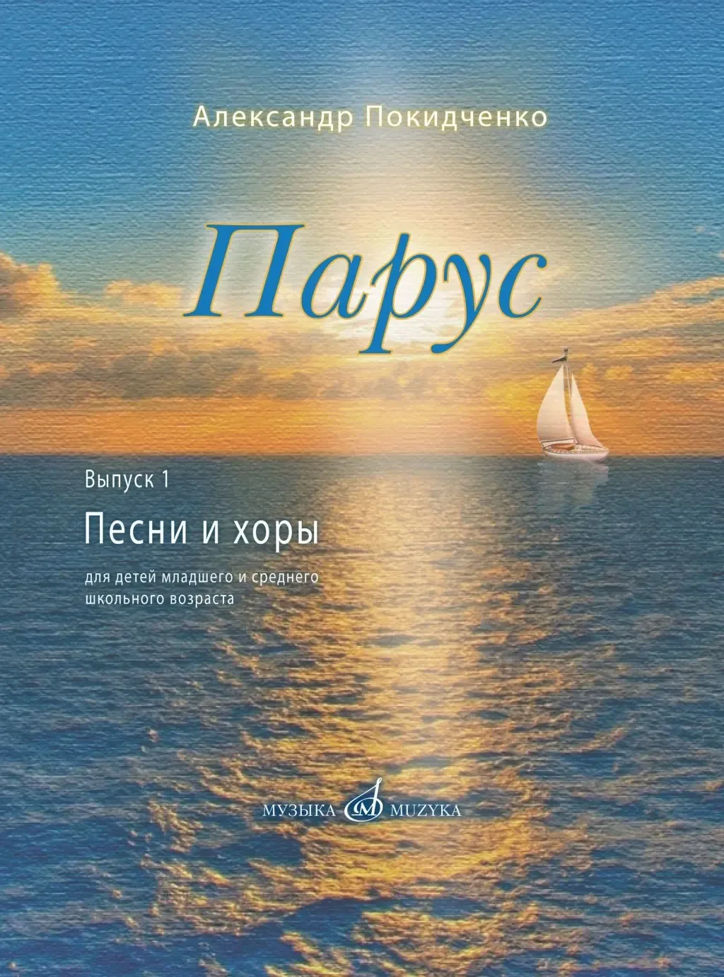 Ноты Издательство «Музыка» Парус. Выпуск 1. Песни и хоры для детей. Покидченко А. Е.