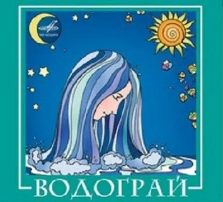 ВОДОГРАЙ - Водограй (CD)