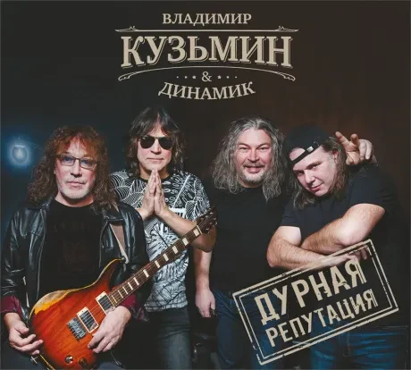 ВЛАДИМИР КУЗЬМИН - Дурная Репутация (CD, Digipak)