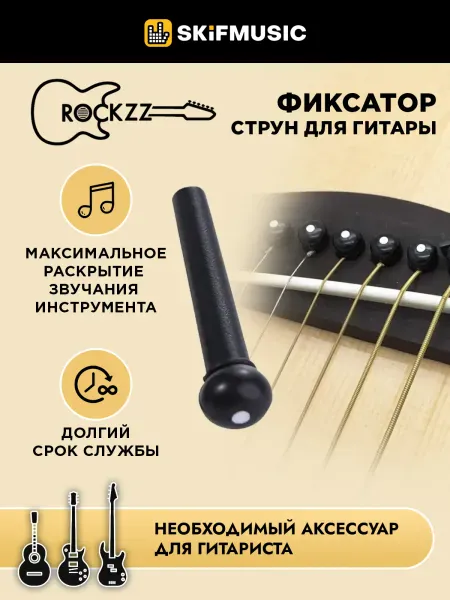 Фиксатор струн для акустической гитары Rockzz RKZRP-C05 Ebony