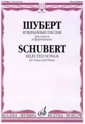 Ноты Издательство «Музыка» Избранные песни для голоса и фортепиано. Шуберт Ф.