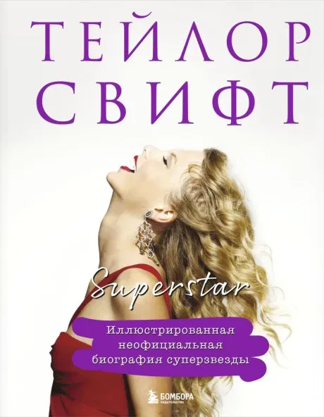 Книга Taylor Swift: Иллюстрированная неофициальная биография суперзвезды