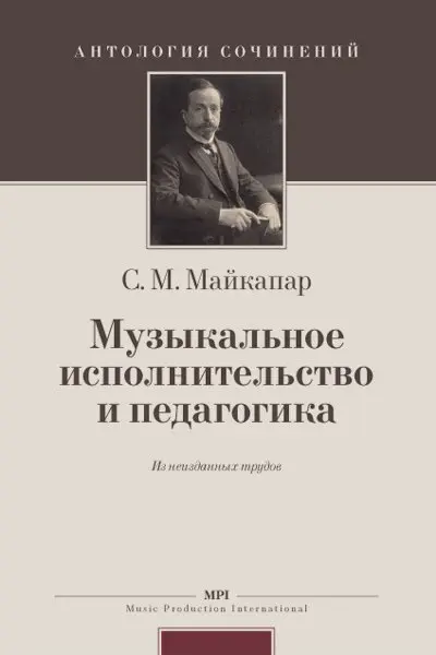 Книга Издательство MPI Челябинск: Музыкальное исполнительство и педагогика. Майкапар С.