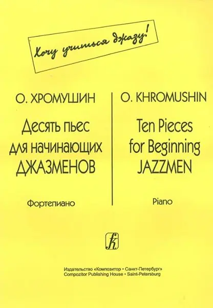 Ноты Издательство «Композитор» Десять пьес для начинающих джазменов. Хромушин О.