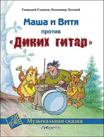 Ноты Издательство MPI Челябинск: Маша и Витя против "Диких гитар". Гладков Г.