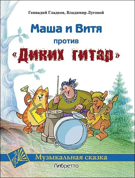 Ноты Издательство MPI Челябинск: Маша и Витя против "Диких гитар". Гладков Г.