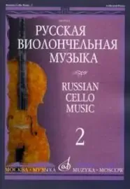 Ноты Издательство «Музыка» Русская виолончельная музыка - 2. Для виолончели и фортепиано