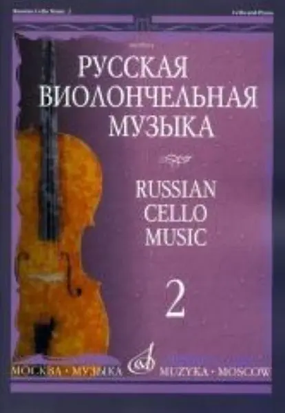 Ноты Издательство «Музыка» Русская виолончельная музыка - 2. Для виолончели и фортепиано