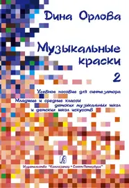 Учебное пособие Издательство «Композитор» Музыкальные краски. Тетрадь 2. Пособие для синтезатора. Орлова Д.