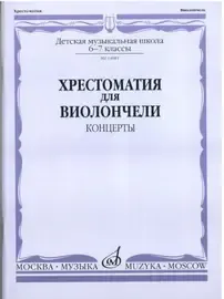 Учебное пособие Издательство «Музыка» Хрестоматия для виолончели. 6-7 классы ДМШ. Концерты