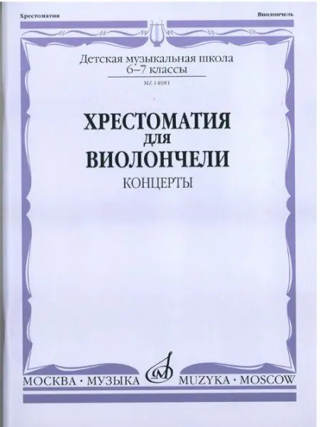 Учебное пособие Издательство «Музыка» Хрестоматия для виолончели. 6-7 классы ДМШ. Концерты