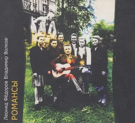 ЛЕОНИД ФЁДОРОВ / ВЛАДИМИР ВОЛКОВ - Романсы (CD)