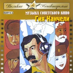 CD-диск Гия Канчели — Великие и неповторимые. Выпуск 6. Музыка советского кино (CD)