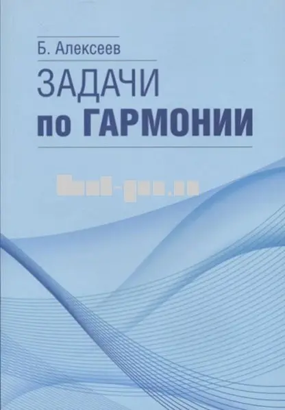 Учебное пособие Издательство «Музыка» 17566МИ Задачи по гармонии. Алексеев Б.К.