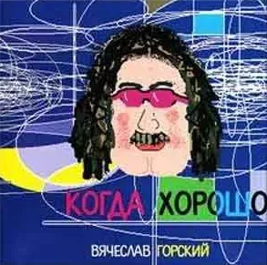 ВЯЧЕСЛАВ ГОРСКИЙ - Когда Хорошо (CD)