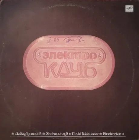 ЭЛЕКТРОКЛУБ - Электроклуб (LP , Used)