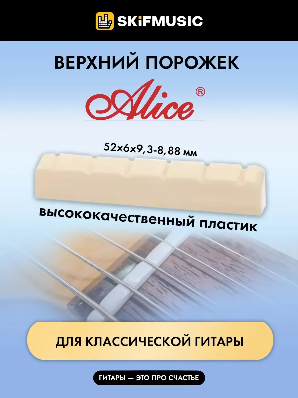 Порожек верхний для классической гитары Alice A027A 52х6х9,3-8,88мм