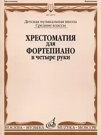 Учебное пособие Издательство «Музыка» 16672МИ Хрестоматия для ф-но в 4 руки. Средние классы ДМШ. Н. Бабасян