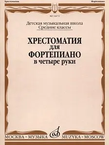 Учебное пособие Издательство «Музыка» 16672МИ Хрестоматия для ф-но в 4 руки. Средние классы ДМШ. Н. Бабасян