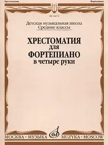 Учебное пособие Издательство «Музыка» 16672МИ Хрестоматия для ф-но в 4 руки. Средние классы ДМШ. Н. Бабасян