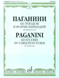 Ноты Издательство «Музыка» 60 этюдов в форме вариаций для скрипки соло. Паганини Н.