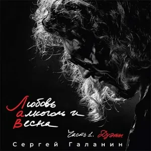 ГАЛАНИН СЕРГЕЙ Любовь алкоголь и Весна ч.1 Дуэты CD